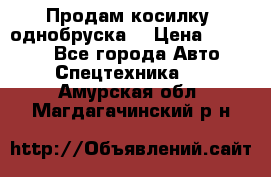 Продам косилку (однобруска) › Цена ­ 25 000 - Все города Авто » Спецтехника   . Амурская обл.,Магдагачинский р-н